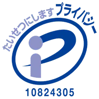 プライバシーマーク認定(外部サイト)